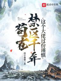 苟在禁区千年,这个大佬过份谨慎