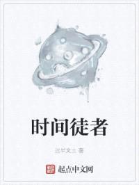 时间徒者