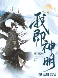 我即神明