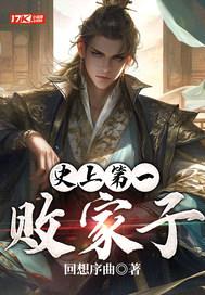 史上第一败家子