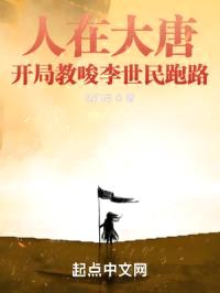 人在大唐,开局教唆李世民跑路
