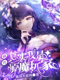 御兽:其实我是原魔玩家