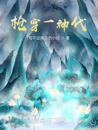 枪穿一神代