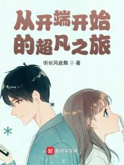 从开端开始得超凡之旅