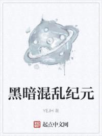 黑暗混乱纪元