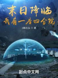 末日降临,我有一座四合院