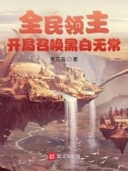 全民领主:开局召唤黑白无常