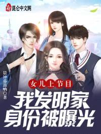 女儿上节目,我发明家身份被曝光