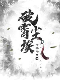 破霄尘埃