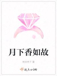 月下香如故