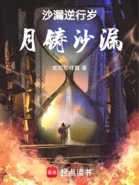 沙漏逆行岁月