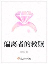 偏离者的救赎