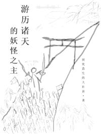 游历诸天的妖怪之主