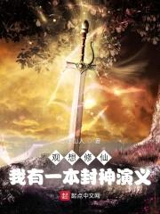 观想修仙:我有一本封神演义