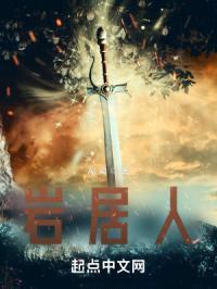 岩居人