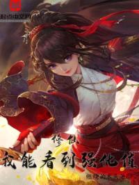 修仙:我能看到强化值
