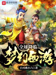 全球降临:梦幻西游