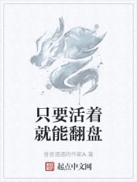 只要活着就能翻盘