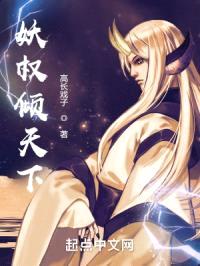 妖权倾天下