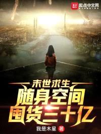 末世求生:随身空间囤货三十亿