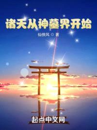 诸天从神墓界开始