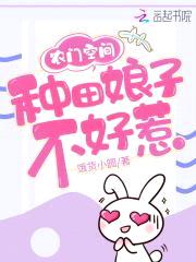农门空间:种田娘子不好惹