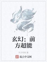 前方超能