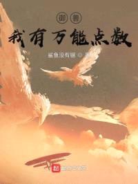 御兽:我有万能点数