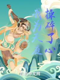 我为天庭cao碎了心
