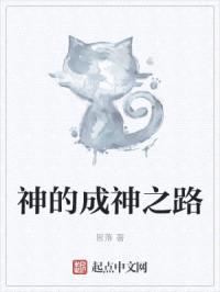 神的成神之路