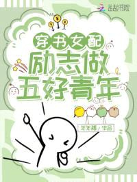 穿书女配,励志做五好青年