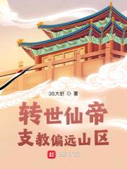 转世仙帝：支教偏远山区