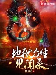 地狱众生见闻录