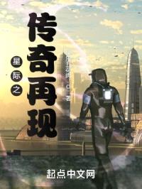 星际之传奇再现