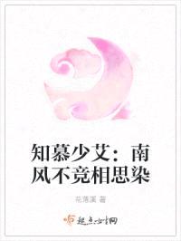 知慕少艾：南风不竞相思染
