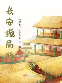 长安搅局的