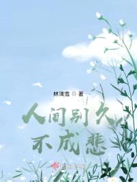人间别久不成悲