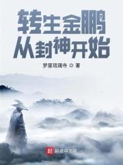 转生金鹏,从封神开始