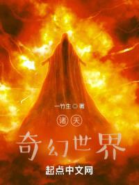诸天:奇幻世界