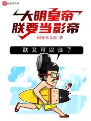 大明皇帝:朕要当影帝