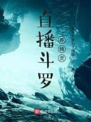 直播斗罗养精灵