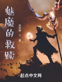 魅魔的救赎