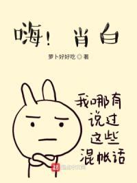 嗨!肖白