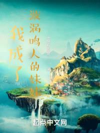 我成了漩涡鸣人的meimei