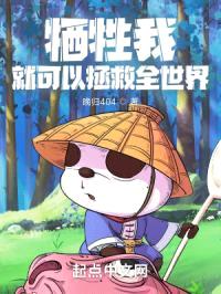 牺牲我就可以拯救全世界