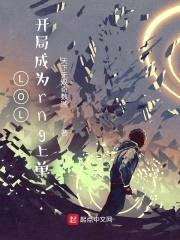 LOL:开局成为rng上单