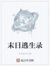 末日逃生录