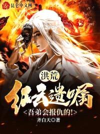 洪荒:红云遗嘱,吾弟会报仇的!