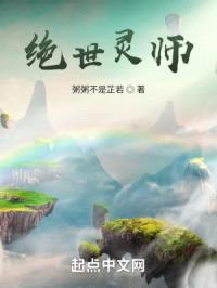 绝世灵师