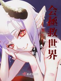 魔女?会拯救世界?